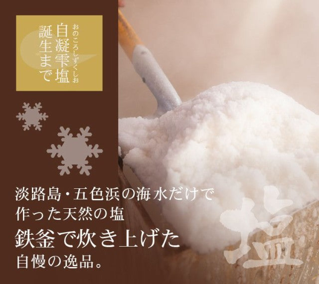 【限定クーポンで20%OFF】150g淡路島塩(100%天然の塩) 自凝雫塩(おのころしずくしお) 淡路島の塩 塩 調味料 【 自凝雫塩】