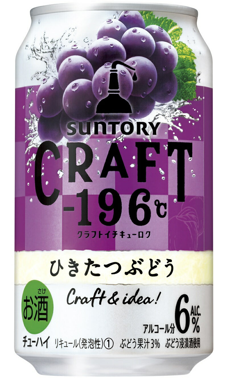 【送料無料】サントリー CRAFT -196℃ひきたつぶどう 350ml×2ケース/48本【本州(一部地域を除く)は送料】