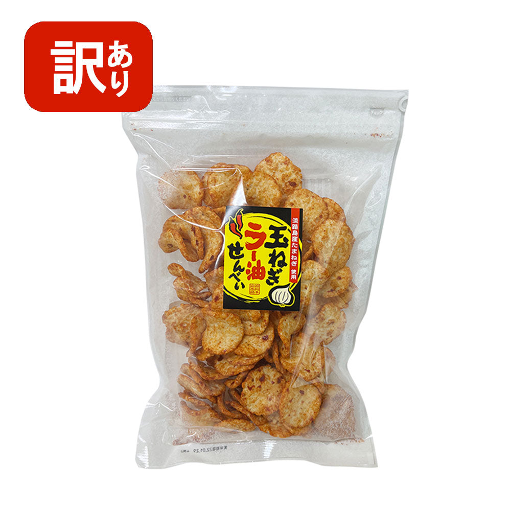 【訳あり】【賞味期限2022/11/1】たまねぎラー油せんべい 120g 1個玉ねぎ おつまみ おやつ えび 珍味 野菜 辛い 甘辛 スナック ビール お酒に合う おうち 宅飲み 晩酌 おいしい お土産 フードロス削減