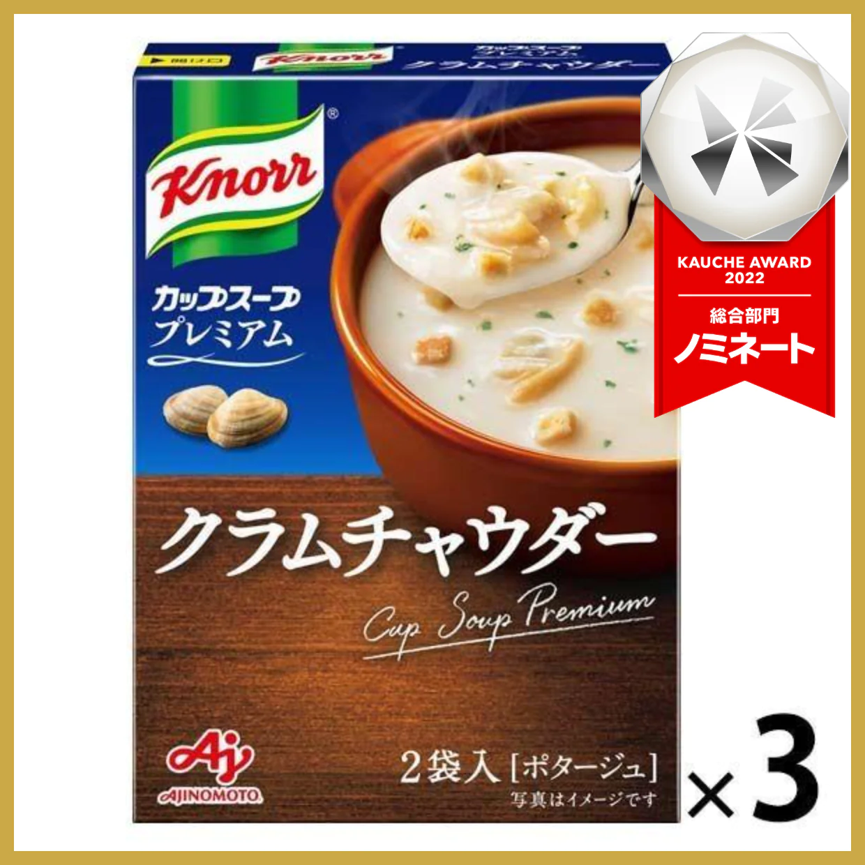 【たっぷり3個!箱なしバラ売り!】クノール カップスーププレミアム クラムチャウダー 味の素 ※