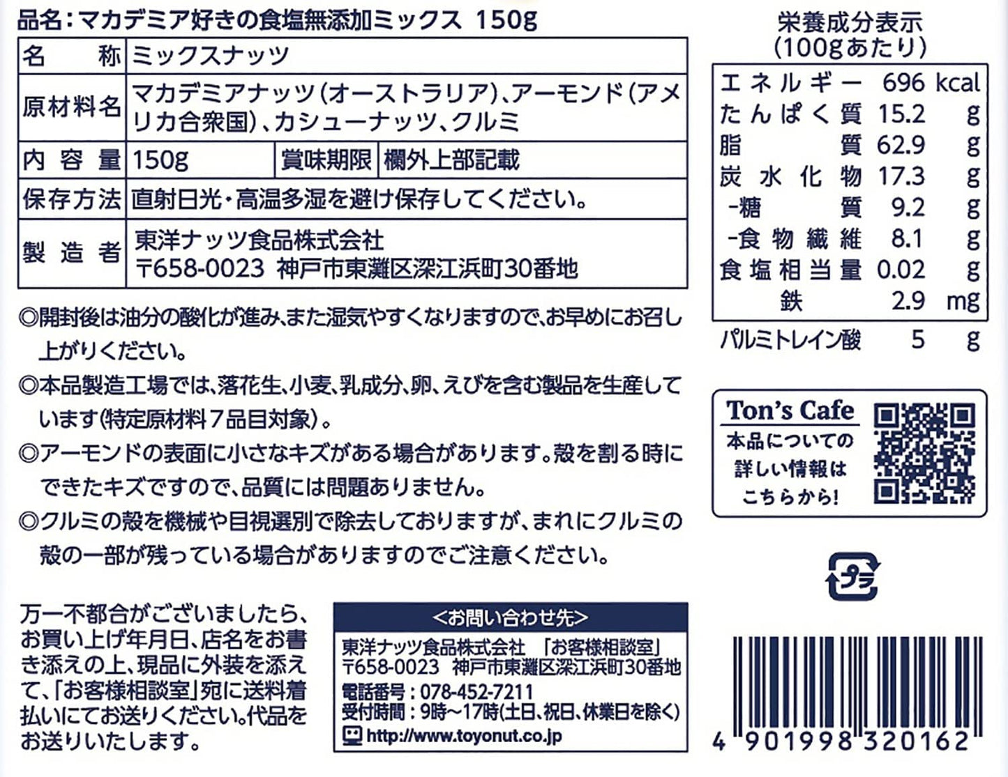 【送料無料】【ネコポス便で発送】東洋ナッツ TON'S 食塩無添加 マカデミア好きのミックスナッツ 150g×2個