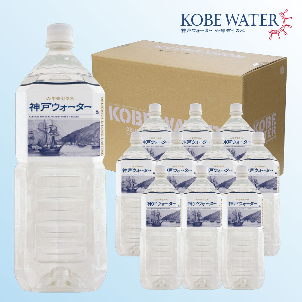 【3人シェア買いでお得】神戸ウォーター六甲布引の水 2L ペットボトル 10本入