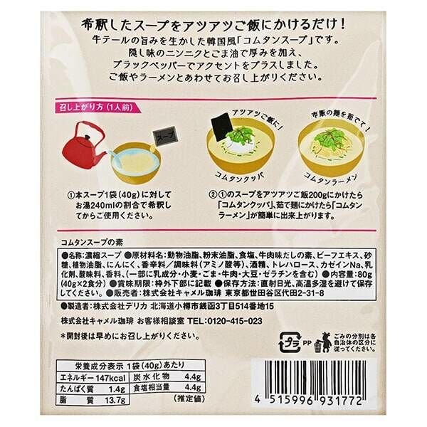 【たっぷり2袋+おまけ付き!】コムタンスープの素