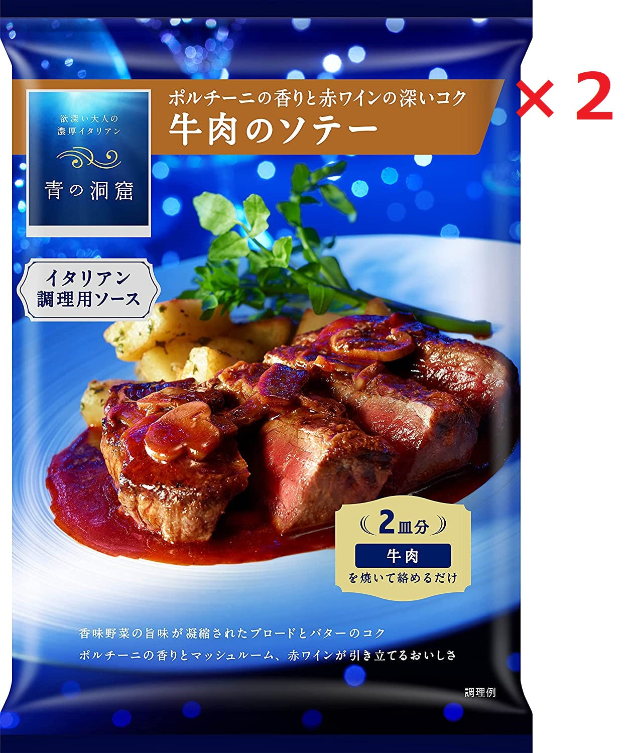青の洞窟 ポルチーニの香りと赤ワインの深いコク 牛肉のソテー 130g 2個