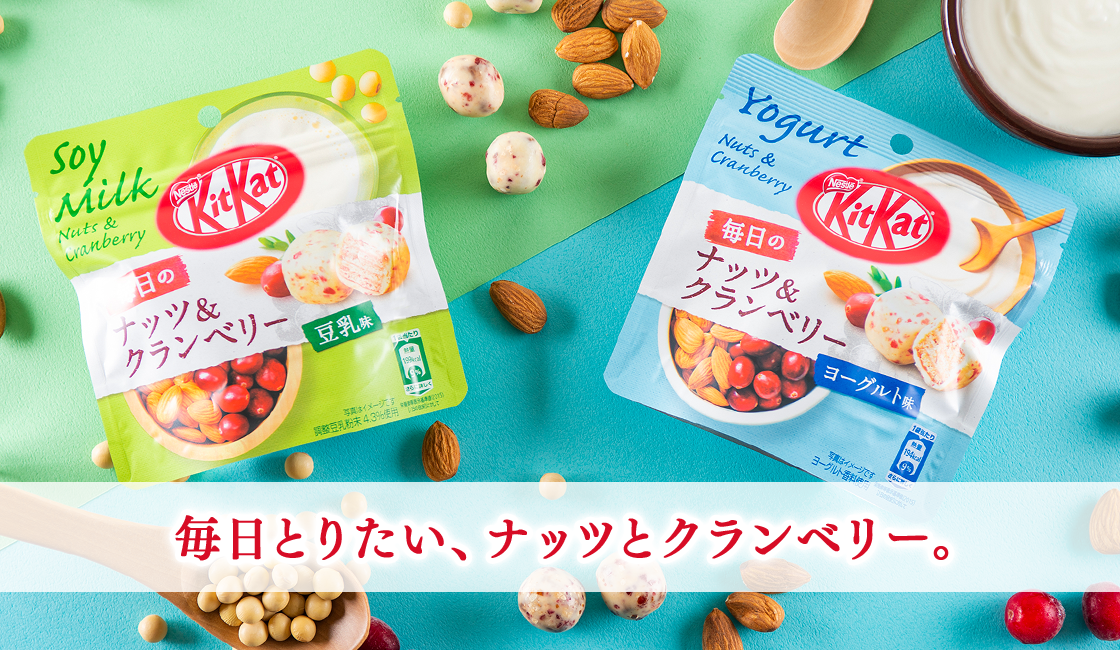 ネスレ日本 キットカット 毎日のナッツ&クランベリ36gパウチ 2種(豆乳味+ヨーグルト味) 各20袋・計40袋セット