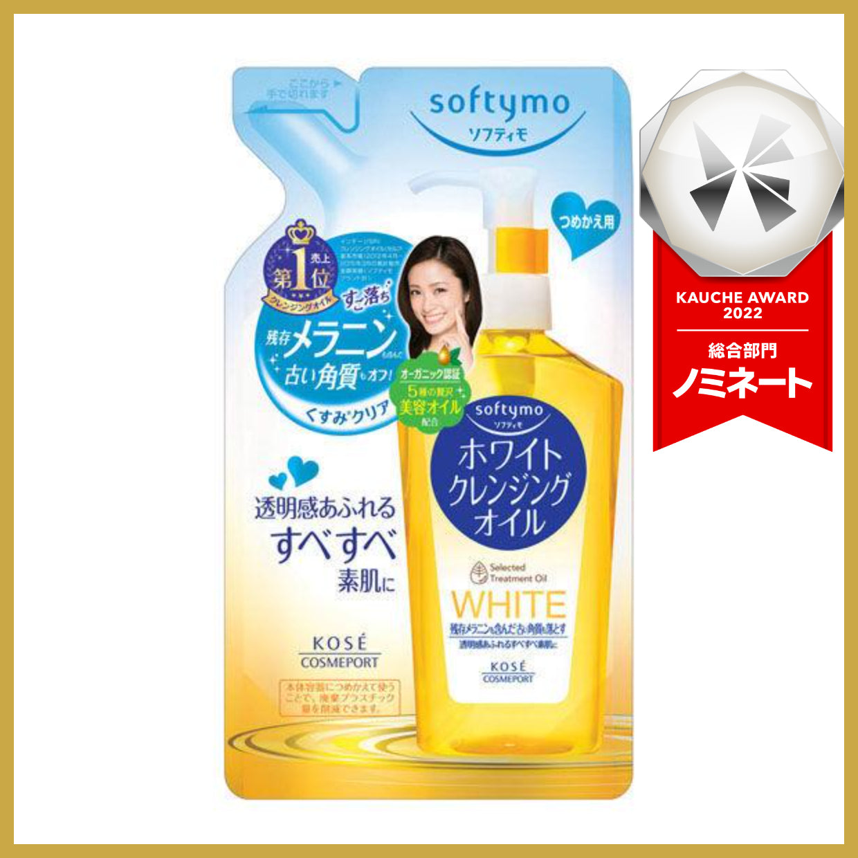 ソフティモ ホワイトクレンジングオイル 詰替 200ml ウォータープルーフマスカラOK オーガニック コーセーコスメポート