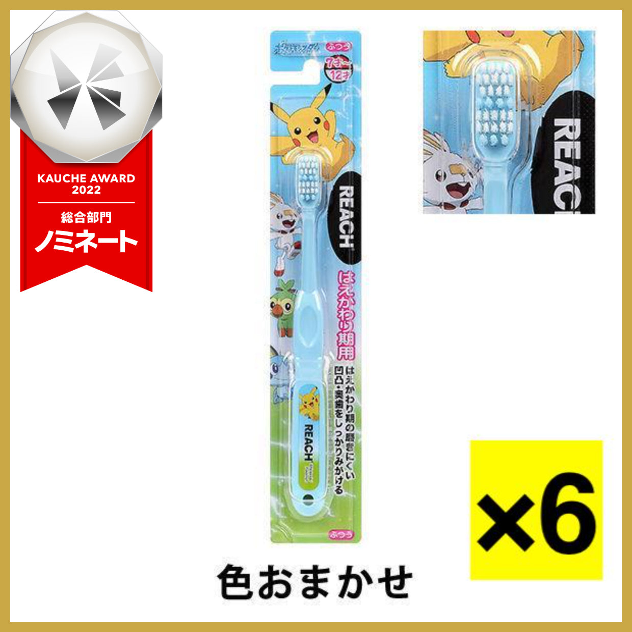 【たっぷり6個!】リーチキッズ はえかわり期用(7〜12才) ポケットモンスター 歯ブラシ(子供用)