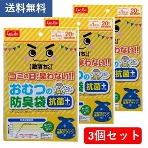 3袋セット 【激落ちくん】おむつの防臭袋20枚 送料無料【ゲリラセール】