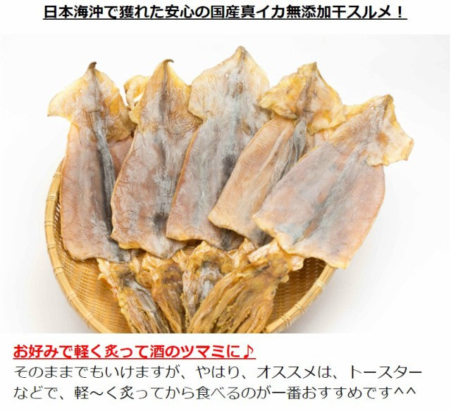 【3人シェア買いでお得】干するめ 5枚入 日本海産(北海道松前産)