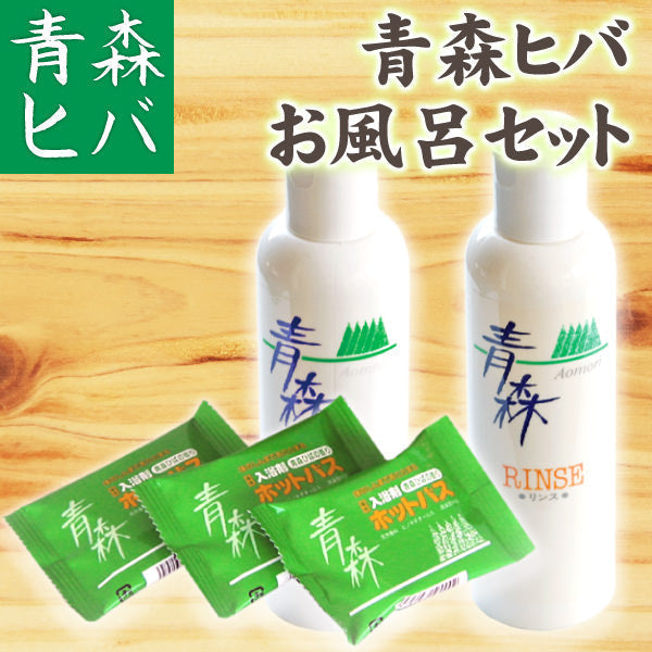 【タイムセール】青森ヒバ製品 お風呂セット シャンプー/リンス/ホットバス