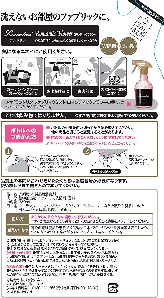 【おまけ付き!】ランドリン ファブリックミスト ロマンティックフラワー 詰め替え 320ml