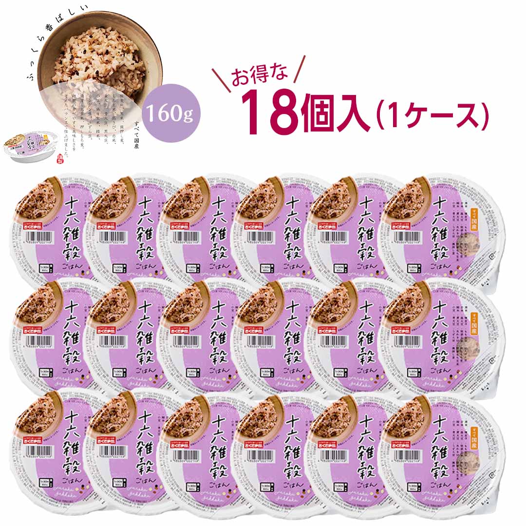 ご飯パック 十六雑穀 18個セット (160g×18) お米 ごはん おくさま印 食品 レンジで簡単 温めるだけ レトルト ギフト 引っ越し 挨拶 出産 内祝い 母の日 父の日 お中元 お歳暮 結婚 還暦 お年賀 送料無料
