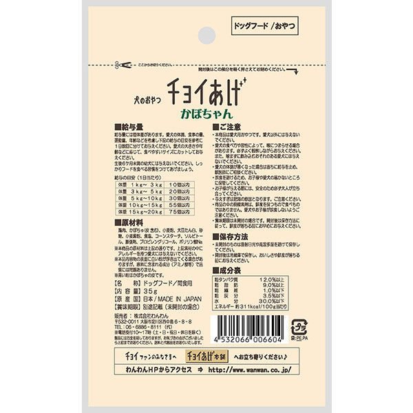 【たっぷり2袋+おまけ付き!】チョイあげ かぼちゃん 35g 2袋 国産 わんわん ドッグフード
