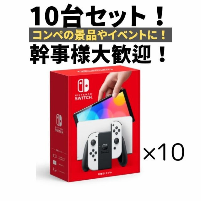 【10台セット】任天堂 Nintendo Switch ニンテンドースイッチ本体 有機ELモデル Joy-Con(L)/(R) ホワイト  HEG-S-KAAAA