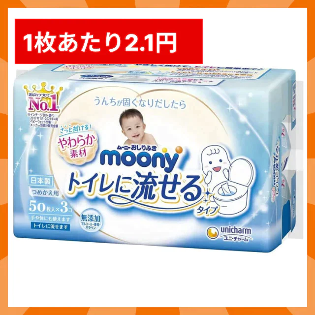 ムーニーおしりふきトイレに流せるタイプ詰替(50枚×3P)×8(計1200枚)【最安値挑戦祭】