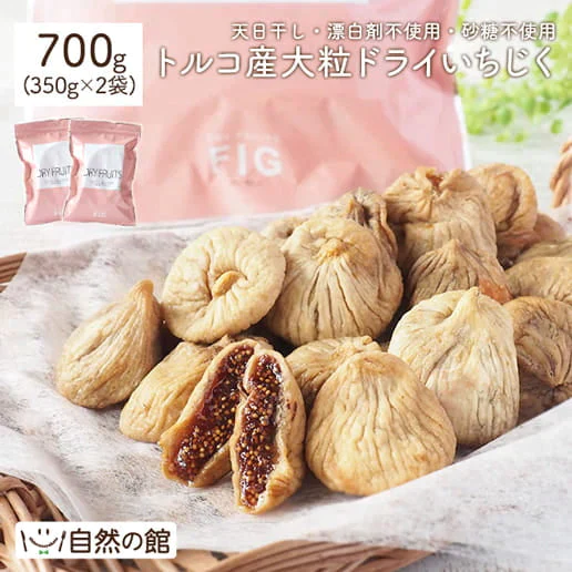 大粒ドライいちじく 700g 砂糖不使用 ドライフルーツ 送料無料【ゲリラセール】