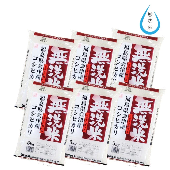 福島県会津産コシヒカリ 無洗米30k(5㎏×6袋)