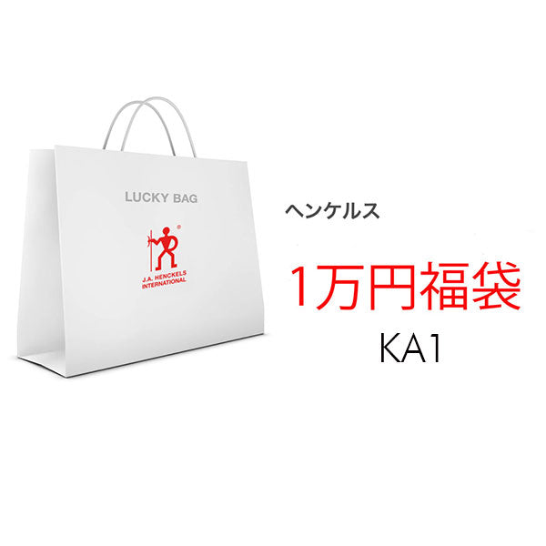 【福袋予約 *1/31までに発送】2023 ラッキーバッグ ヘンケルス KA1 HENCKELS 福袋| Lucky Bag お楽しみ袋 特別セット