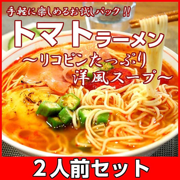 【100円シェア買い】真っ赤なトマトラーメン2人前 女性に人気の特製スープ リコピンたっぷり 本格洋風スープ 本場九州 お試しセット ご当地 メール便 保存食 非常食 まとめ買い お取り寄せ【ご新規さんとシェア買い】