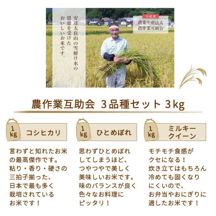 【令和4年産新米】【農業生産法人 農作業互助会のお米】 3品種食べ比べセット3kg(コシヒカリ1kg、ひとめぼれ1kg、ミルキークイーン1kg) * 福島県産 大玉村 送料無料【特産品・ご当地特集】