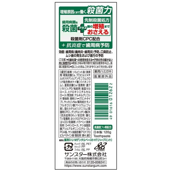 ガム・プラス デンタルペースト ハーブミント 120g サンスター GUM 歯磨き粉