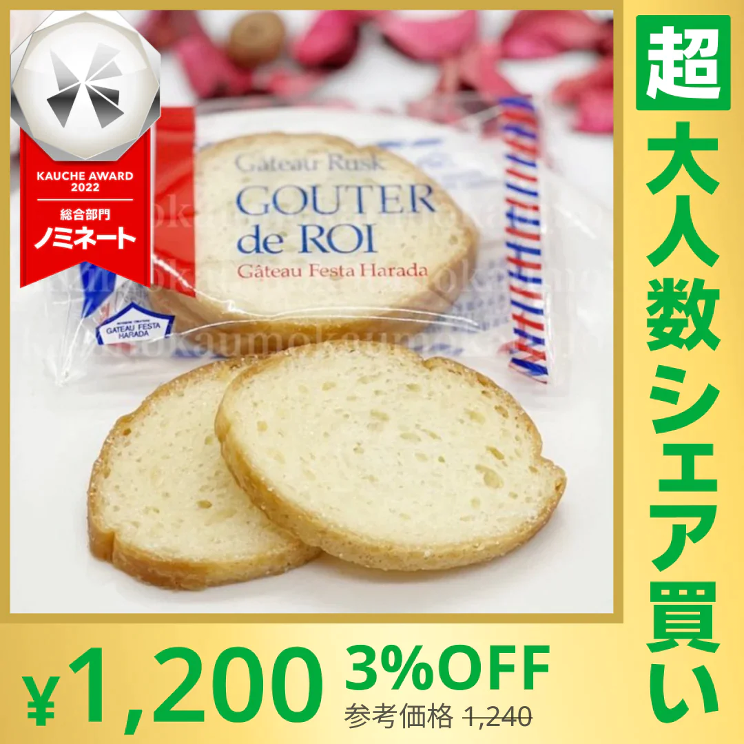 【100人シェア買いでお得】訳あり ガトーフェスタ ハラダ グーテ・デ・ロワ R7 2枚入×8袋 16枚 ラスク お菓子 スイーツ ※【超シェア買い祭】 ※