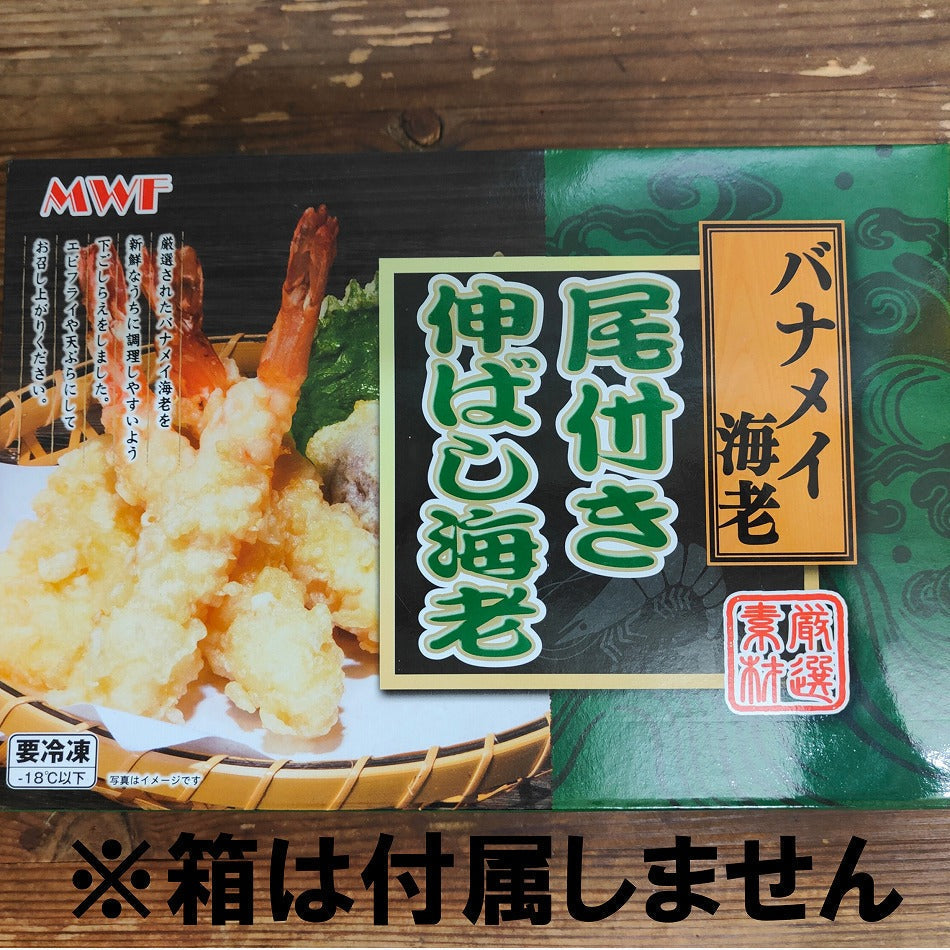 徳用 尾付き伸ばし海老 23尾(約330g)×4パック