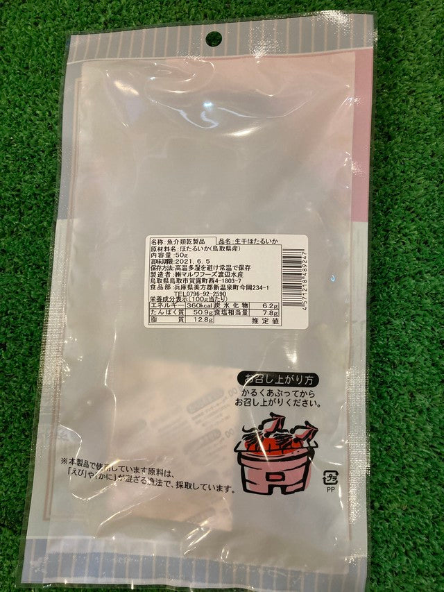 生干ホタルイカ 50g入 3個セット