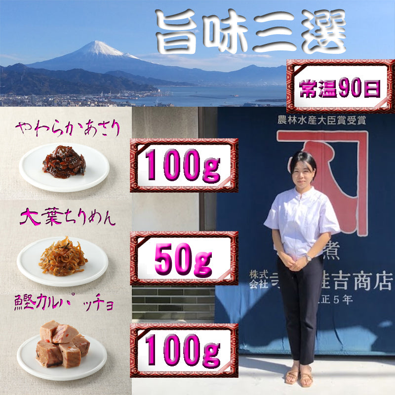 旨味つくだ煮三選 やわらかあさり100g
大葉ちりめん50g 鰹カルパッチョ100g