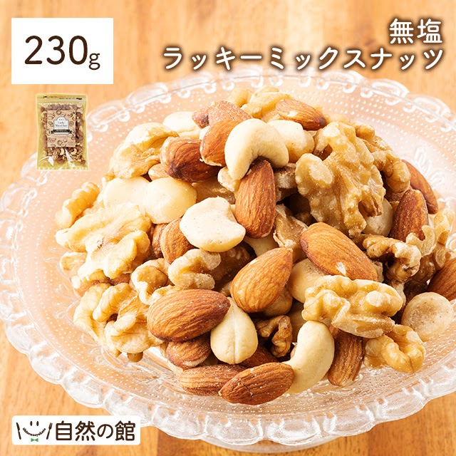 お試し4種のミックスナッツ230g 無塩