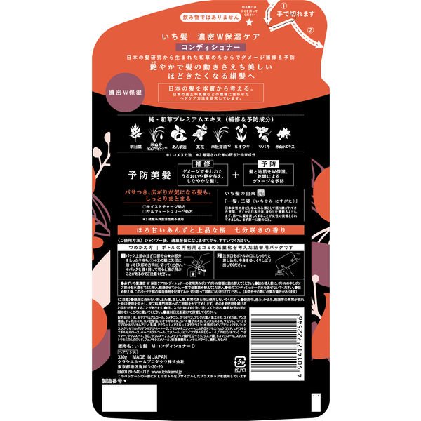 【おまけ付き!】いち髪 濃密W保湿ケア コンディショナー 詰め替え 330g