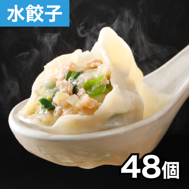 おうちで楽々!本格水餃子 48個(12個入り×4袋)