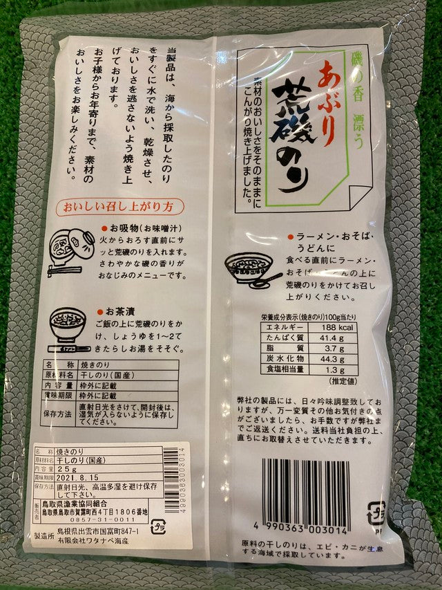 あぶり荒磯のり 25g 3個セット