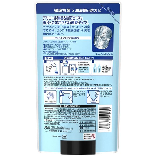 【おまけ付き!】アリエール 消臭&抗菌ビーズ マイルドフレッシュ 詰替 430mL