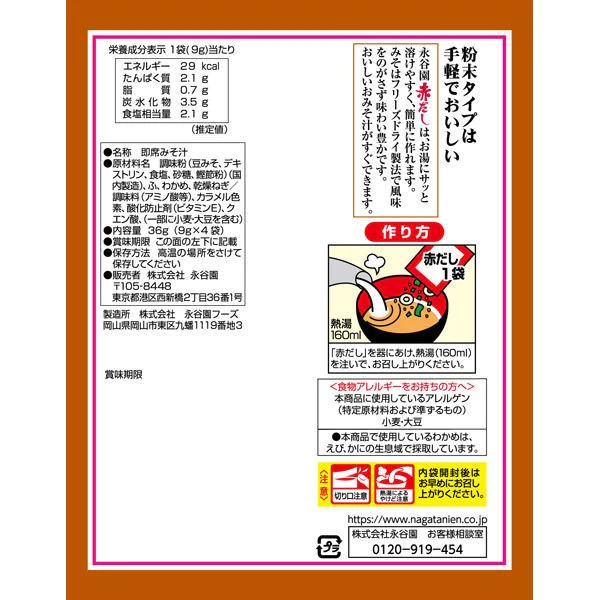 【たっぷり3袋+おまけ付き!】永谷園 赤だしみそ汁 ※