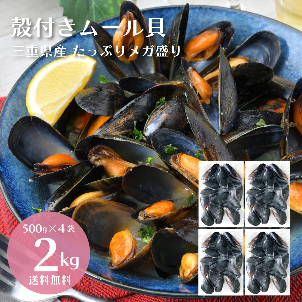 【超得ハイパーSALE】【2kg】殻付き 国産 ムール貝 2kg(500g×4袋)【ゲリラセール】