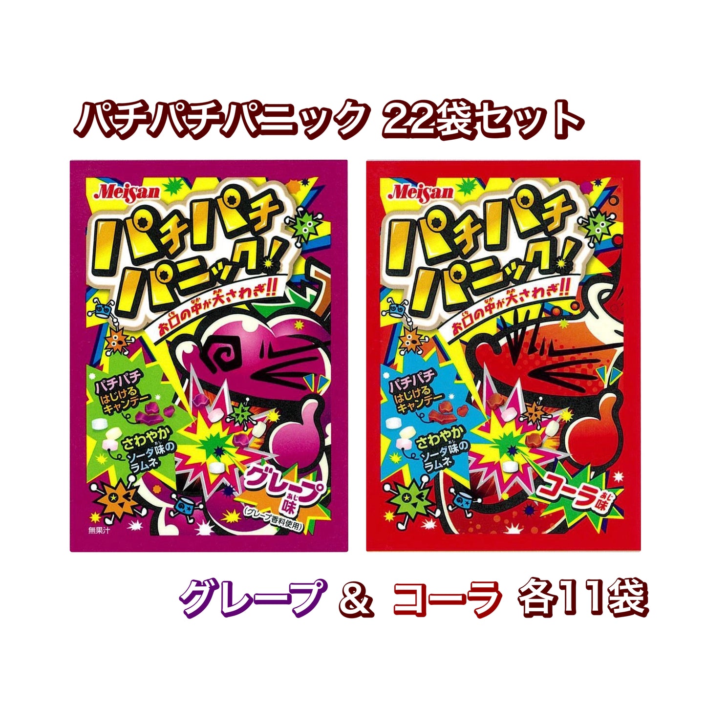 【パチパチパニック(グレープ味/コーラ味)各11個 計22個セット】人気 駄菓子 お菓子 大人買い まとめ買い
