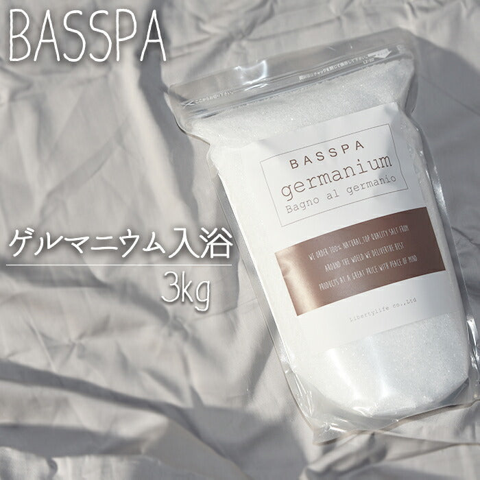 【3人シェア買いでお得】ゲルマニウム 有機 (3kg) 計量スプーン付き バスソルト BASSPA バスパ \SNSで話題沸騰/ ミネラル 自宅スパ しっとり 乾燥肌 スキンケア 発汗 保温 冬 冷え性 おしゃれ 【公式店】