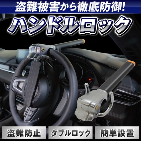 ハンドルロック