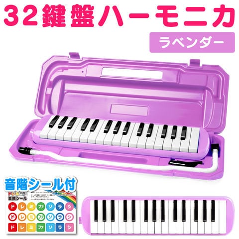 【ラベンダー】鍵盤ハーモニカ
