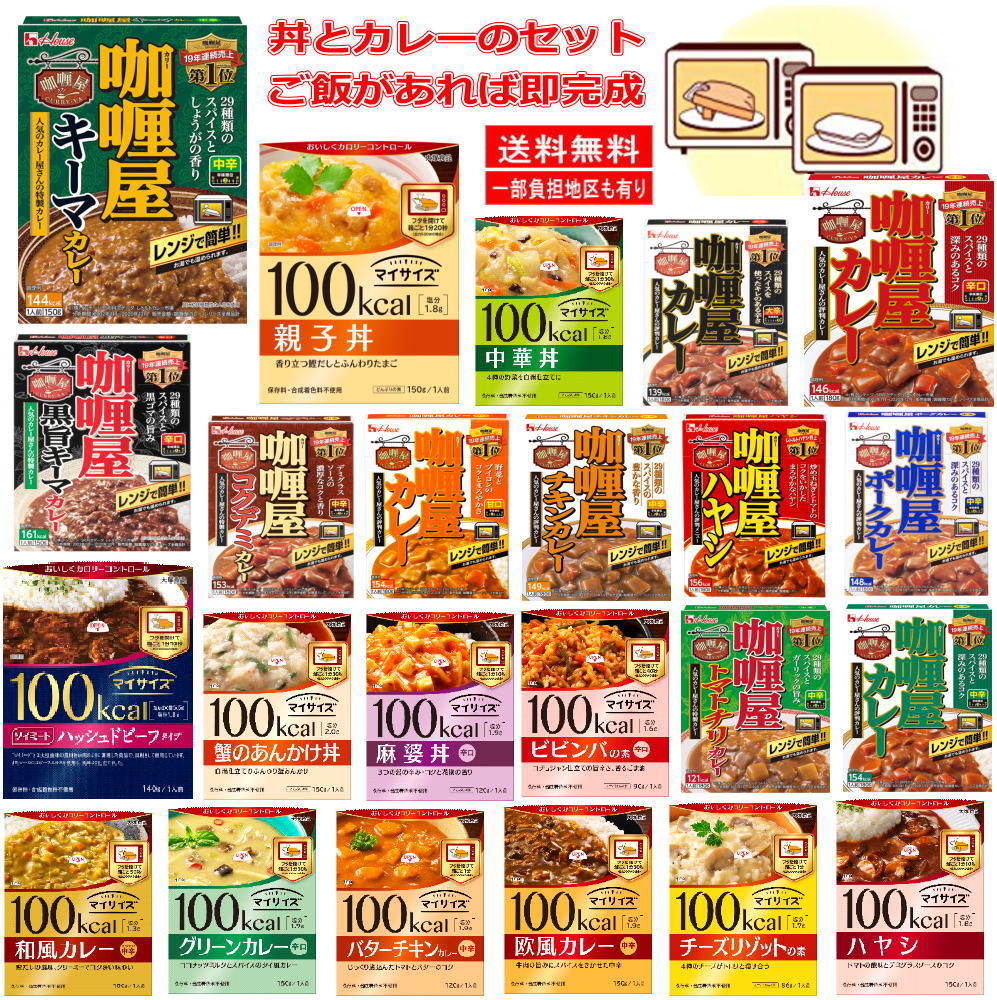 15種セット コスパ最高 レンジタイプ どんぶりとカレーのセット マイサイズどんぶりの素とカリー屋カレーの手間いらずレンジタイプコラボセット