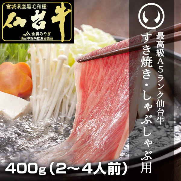最高級 A5ランク 仙台牛 すき焼き・しゃぶしゃぶ用 400g