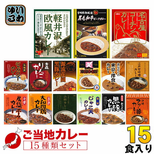 ご当地カレー 詰め合わせ 15種セット 〔レトルトカレー 全国 ご