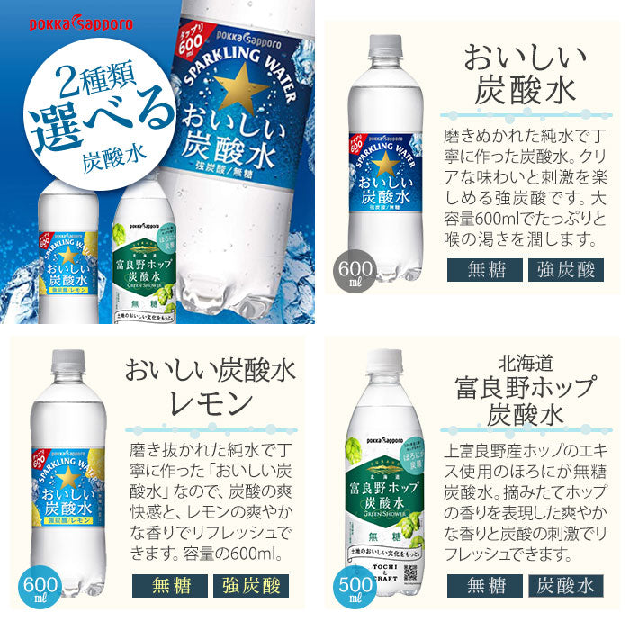 ポッカサッポロ おいしい炭酸水 北海道 富良野ホップ 炭酸水 500ml 600ml ペットボトル 選べる 48本 (24本×2)
