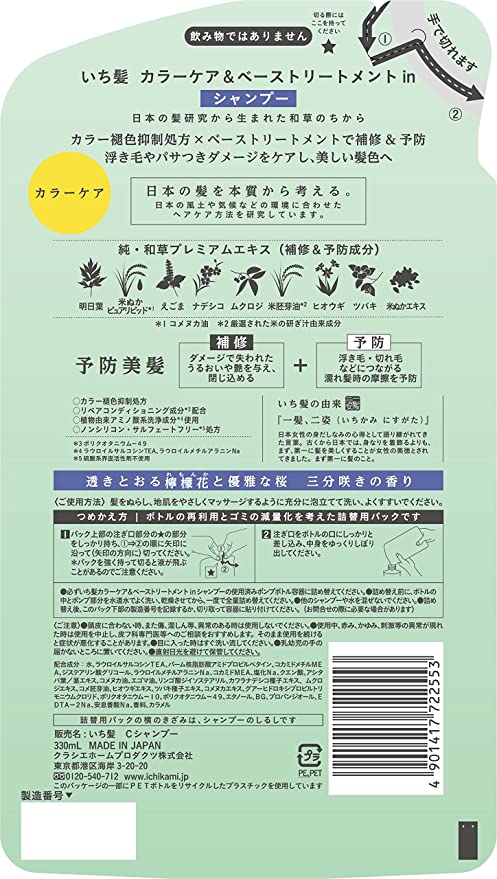 【おまけ付き!】いち髪 カラーケア&ベーストリートメントinシャンプー 詰替用 330ml 色落ち防止 ヘアケア ダメージケア