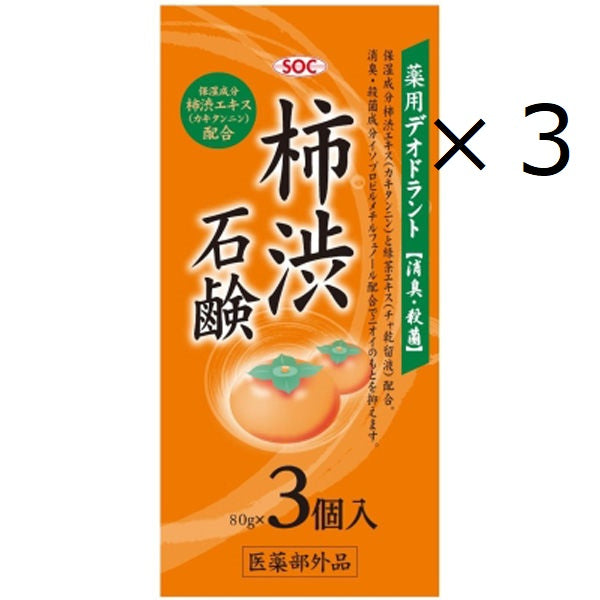 3セット リニューアル商品 SOC薬用柿渋石鹸3個入 渋谷油脂 石鹸 80g