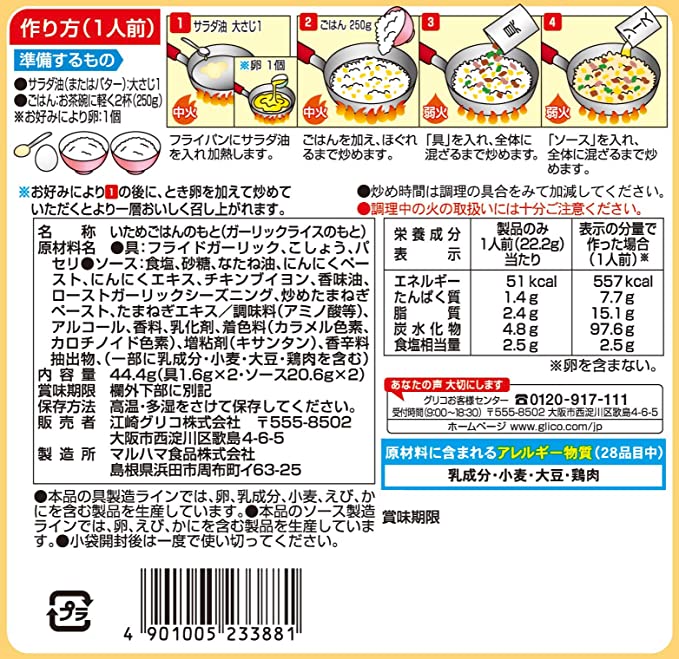 【5袋セット】江崎グリコ ガーリックライスの素 44.4g
