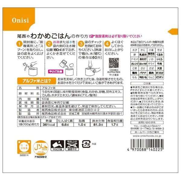 【おまけ付き!】 【非常食】尾西食品 尾西のごはん アルファ米 わかめごはん 5年保存