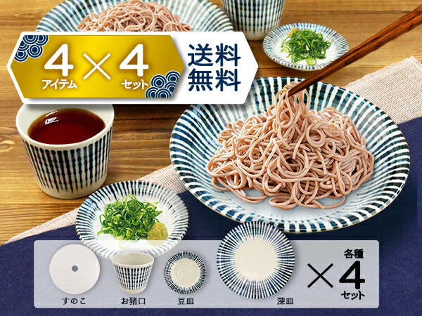 そば食器 セット 16アイテム 4人分 ざるそば 日本製 美濃焼 千段十草 和食器 おしゃれ ネイビー そば猪口 すのこ 大皿 小皿 お得 蕎麦セット ソバセット