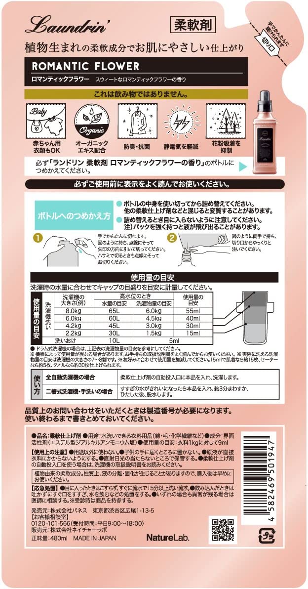 【おまけ付き!】ランドリン 柔軟剤 ロマンティックフラワー 詰め替え 480ml